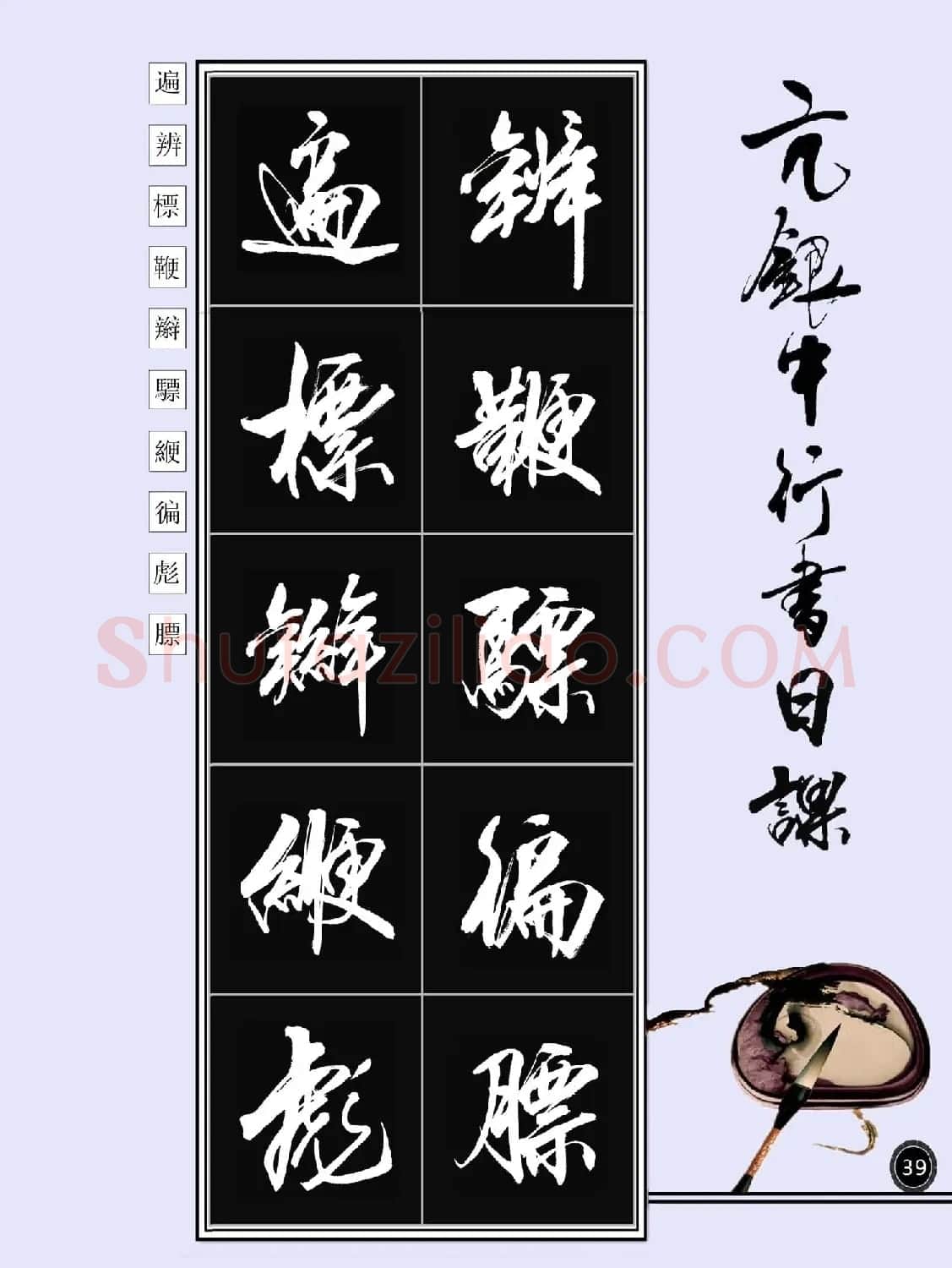 亢银中书法字帖行书日课100幅大图 | 软笔行书字帖