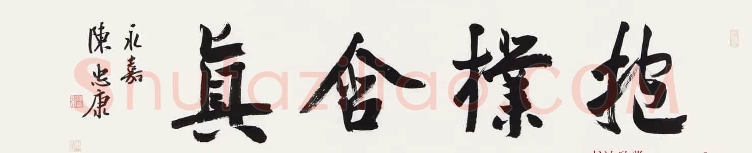 浙江陈忠康书法作品欣赏 | 书法作品鉴赏