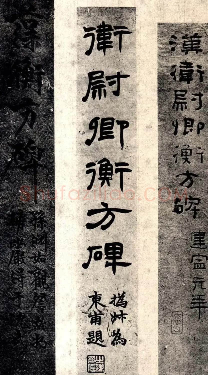 东汉隶书衡方碑明拓佳本 | 书法碑帖
