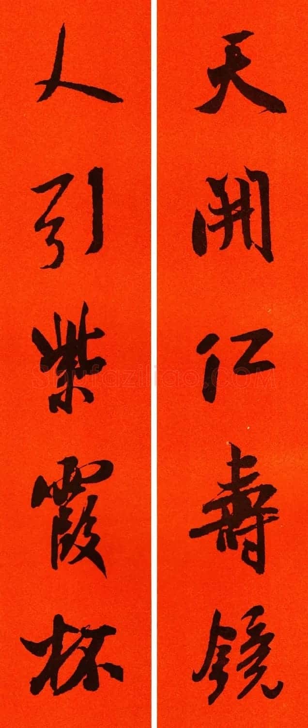 米芾行书集字春联60副 | 名家书法作品精选