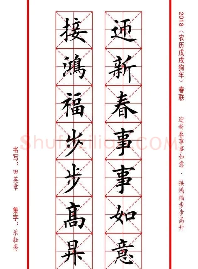 田英章楷书集字春联米字格版本 | 名家书法作品精选