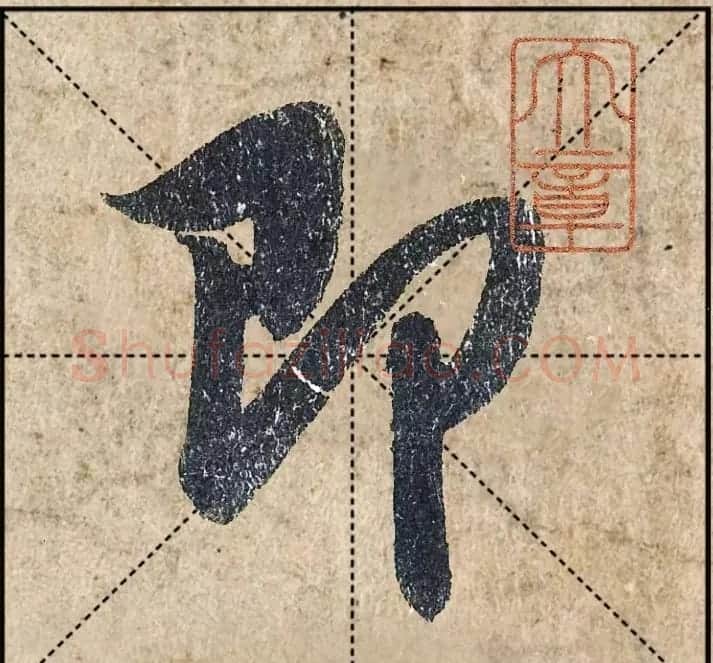 1.9亿赵孟頫《心经》高清单字米格版 | 软笔行书字帖