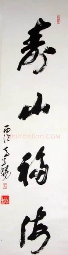 马世晓书法作品欣赏 | 书法作品欣赏