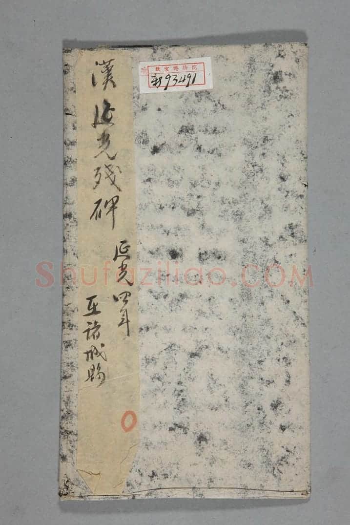 都官是吾残碑 | 故宫铭刻类藏品