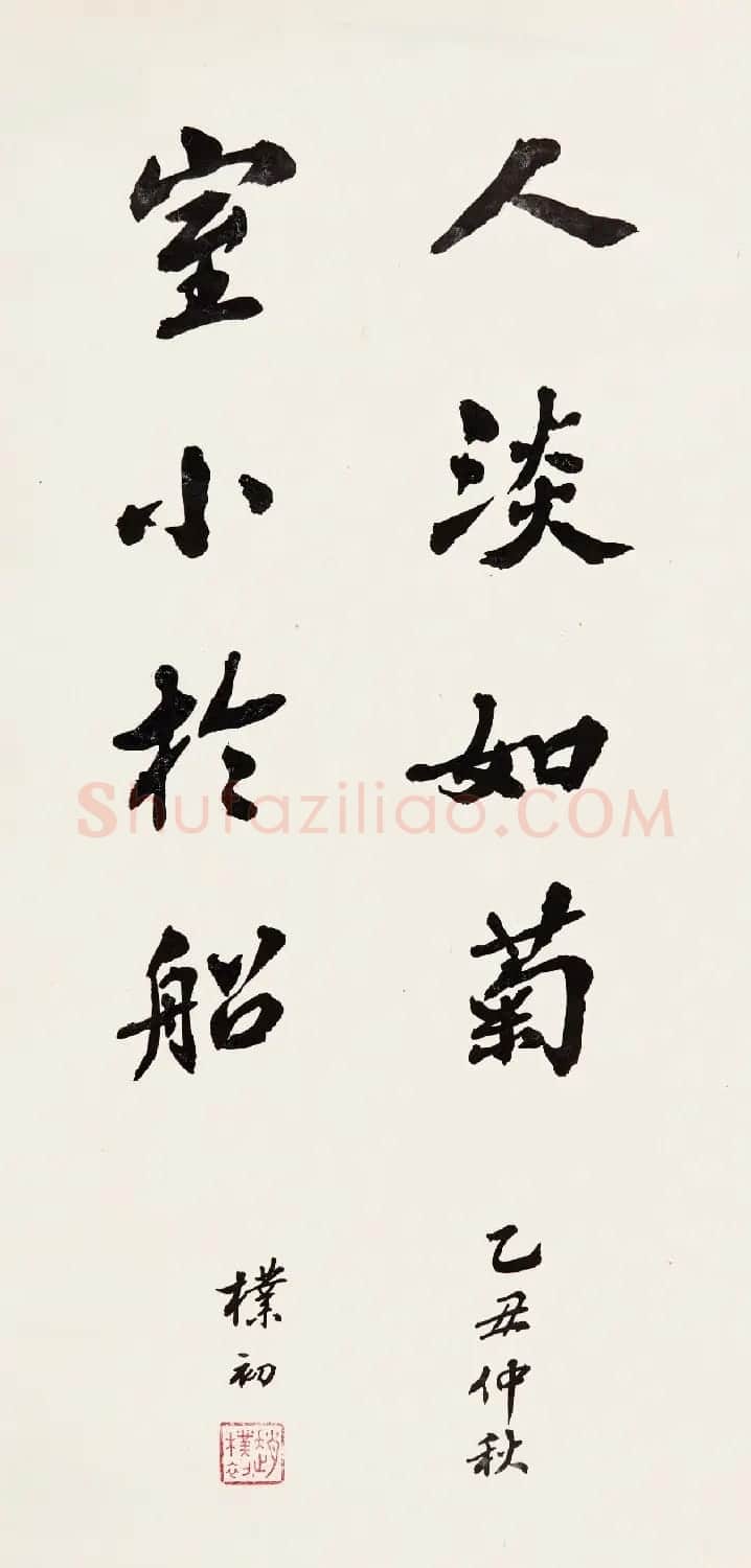 赵朴初行书北京保利2021春拍专辑 | 软笔书法作品