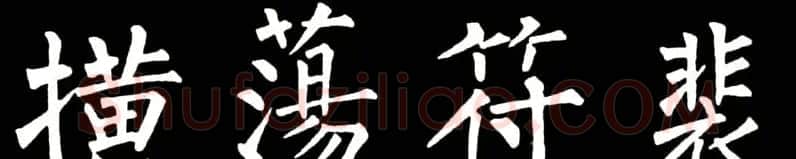 书法教材:怎样学习柳体楷书 | 软笔楷书字帖