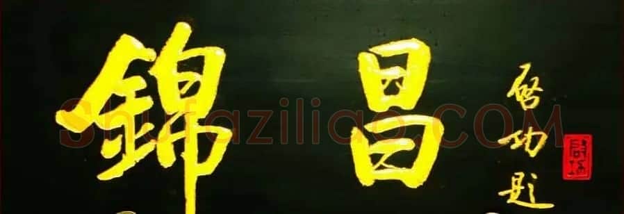 启功书法题字牌匾欣赏 | 书法名家作品鉴赏