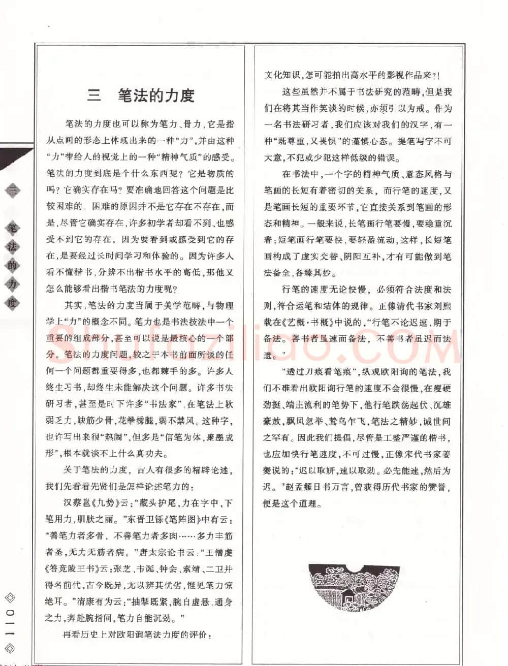 田英章书法专业教程《楷书要论－笔法》修订版 | 软笔楷书字帖