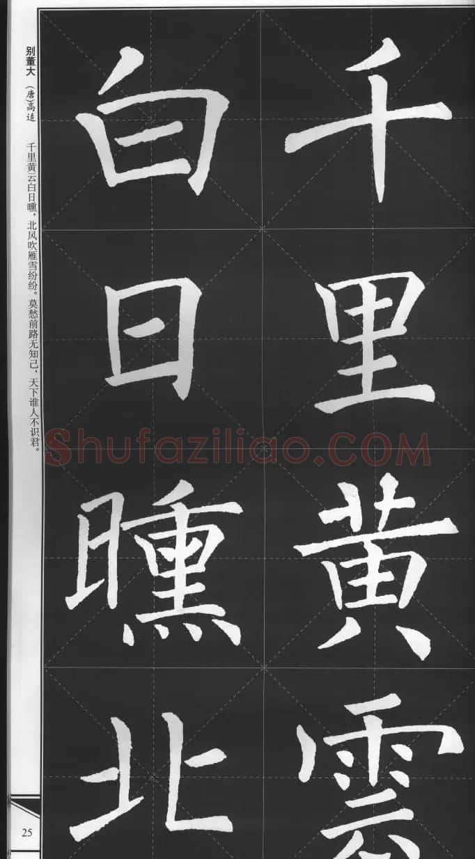 大格楷书字帖《褚遂良雁塔圣教序集字古诗》 | 毛笔楷书字帖