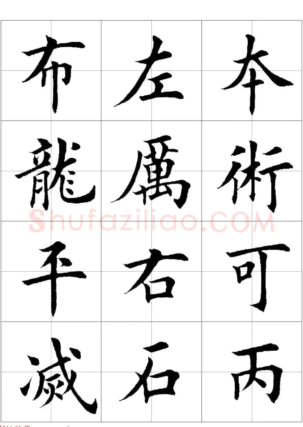 田英章欧体毛笔楷书字汇田字格版高清字帖 | 软笔楷书字帖