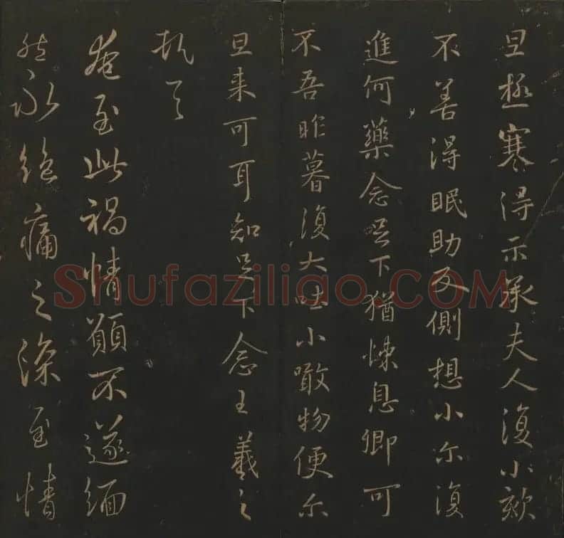 《玉烟堂法帖》第三册六朝法书王羲之专辑 | 书法碑帖