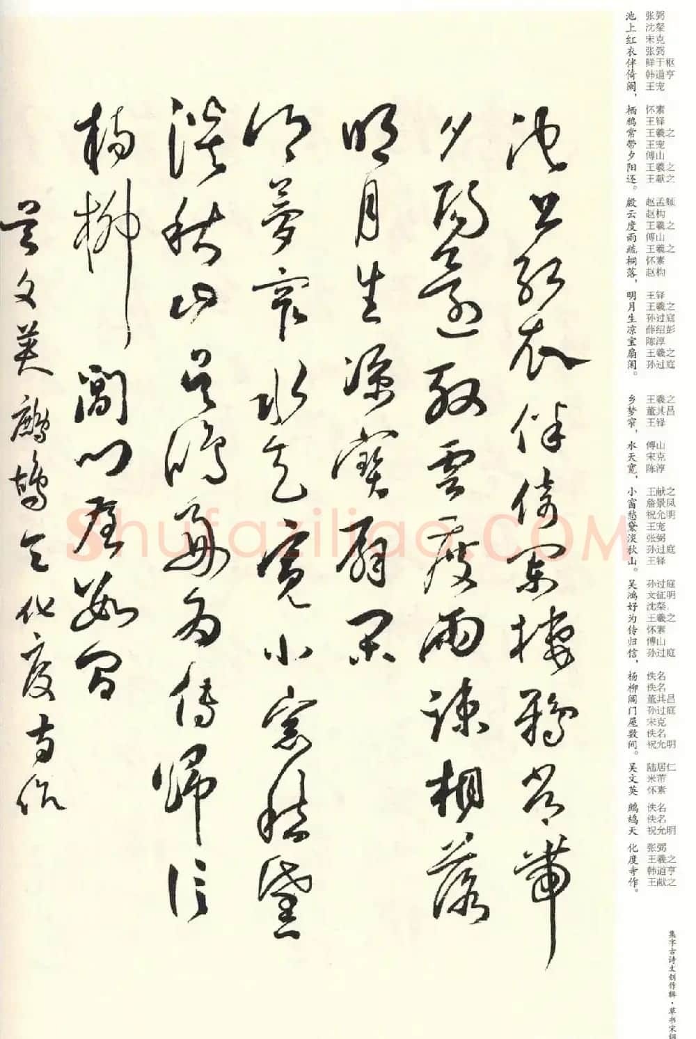 历代书法名家草书集字帖欣赏《草书宋词》 | 毛笔草书字帖