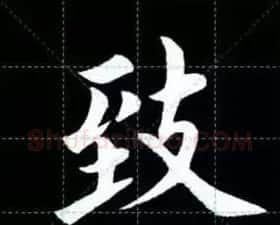 田英章楷书单字放大书法字帖《戒子书》 | 毛笔楷书字帖