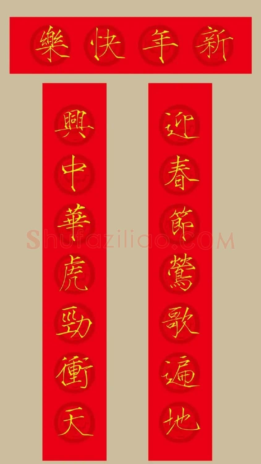 虎年春联：瘦金体集字春联20副 | 书法名家作品鉴赏