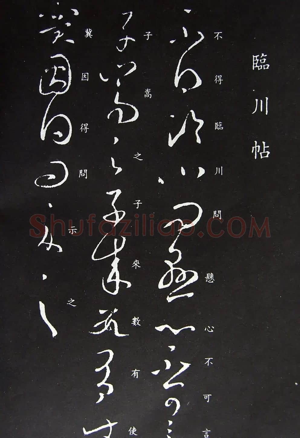 王羲之草书书法欣赏《临川帖》 | 书法名家作品欣赏