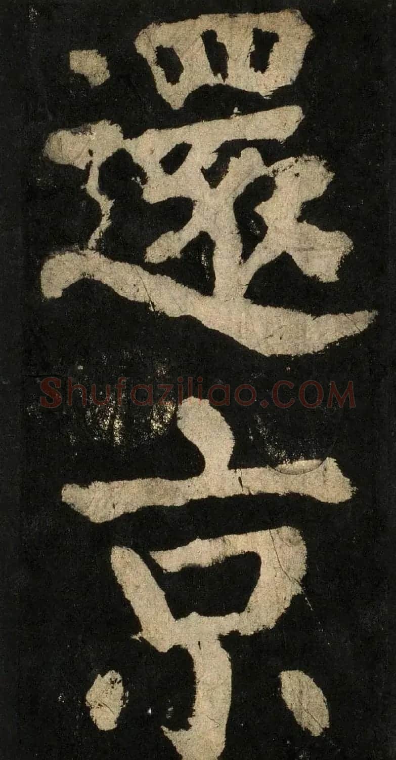 颜真卿大字楷书字帖《大唐中兴颂》2册合集 | 毛笔楷书字帖