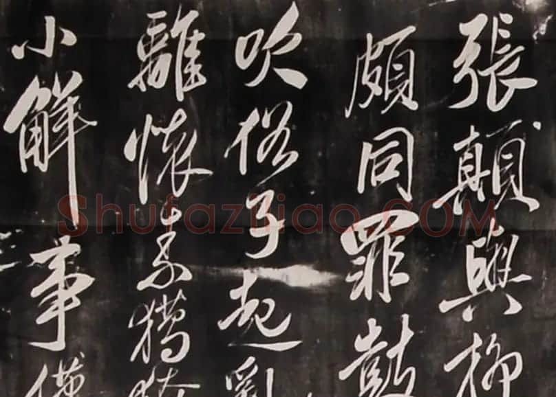 米芾行书刻本《寄薛郎中绍彭》 | 软笔书法作品