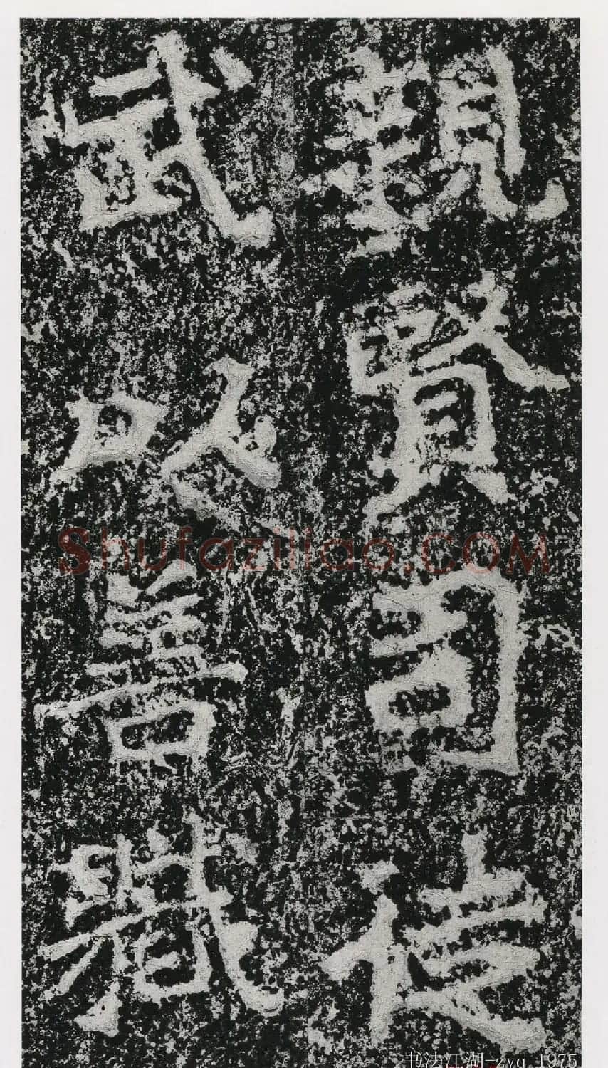 北魏郑道昭楷书《郑羲下碑》二玄社版 | 书法碑帖