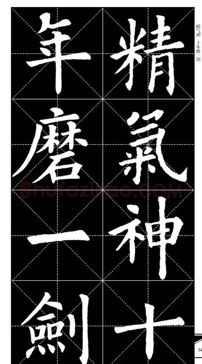 欧体字帖欣赏 实用速成集字帖·锦言精华 | 毛笔楷书字帖