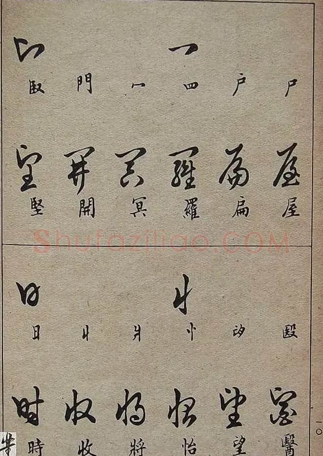 邓散木毛笔书法字帖《草书写法》 | 毛笔草书字帖