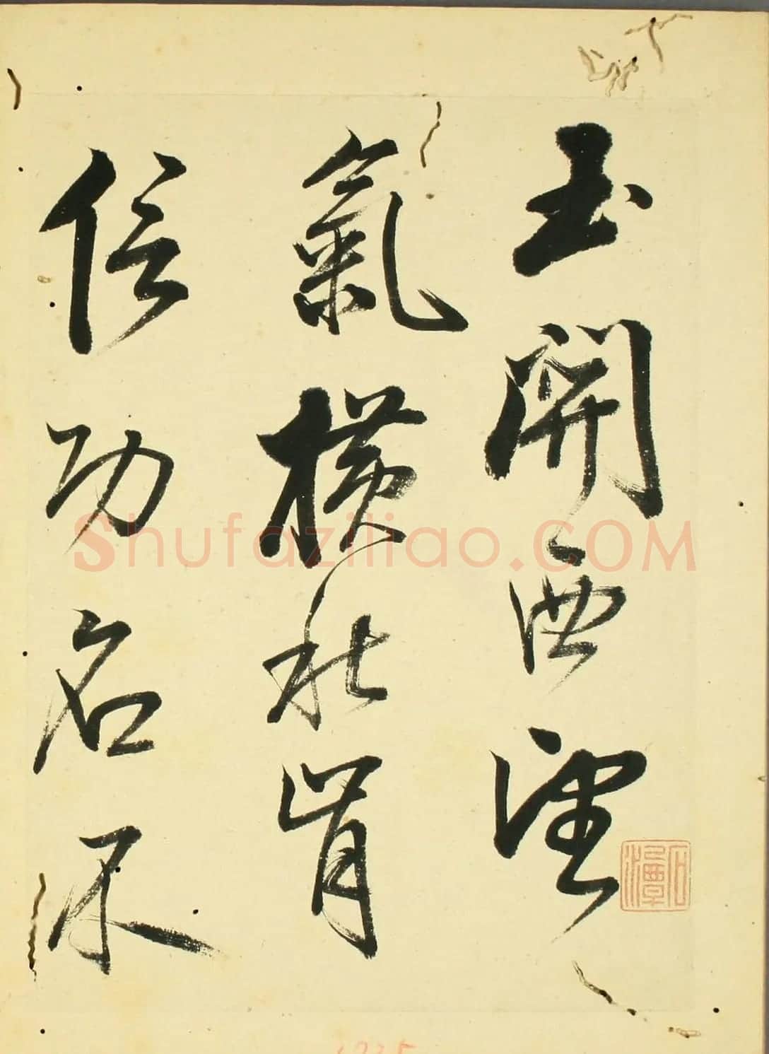 日本石斋珪行草书临《王阳明先生书》 | 名家书法作品精选