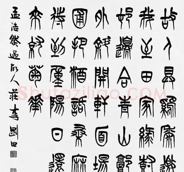 河南李刚田书法篆书作品欣赏 | 书法作品精选