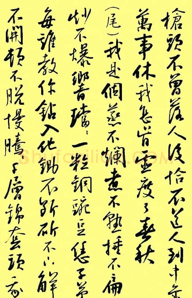 孙晓云行书字帖元曲册 | 毛笔行书字帖