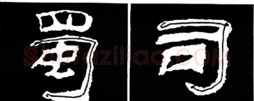 《学写隶书》点画的书写步骤和变化+名碑集字剖析 | 软笔隶书字帖