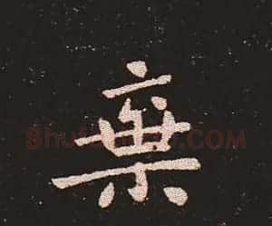 楷书艺术的鼻祖:钟繇《宣示表》单字帖 | 软笔楷书字帖