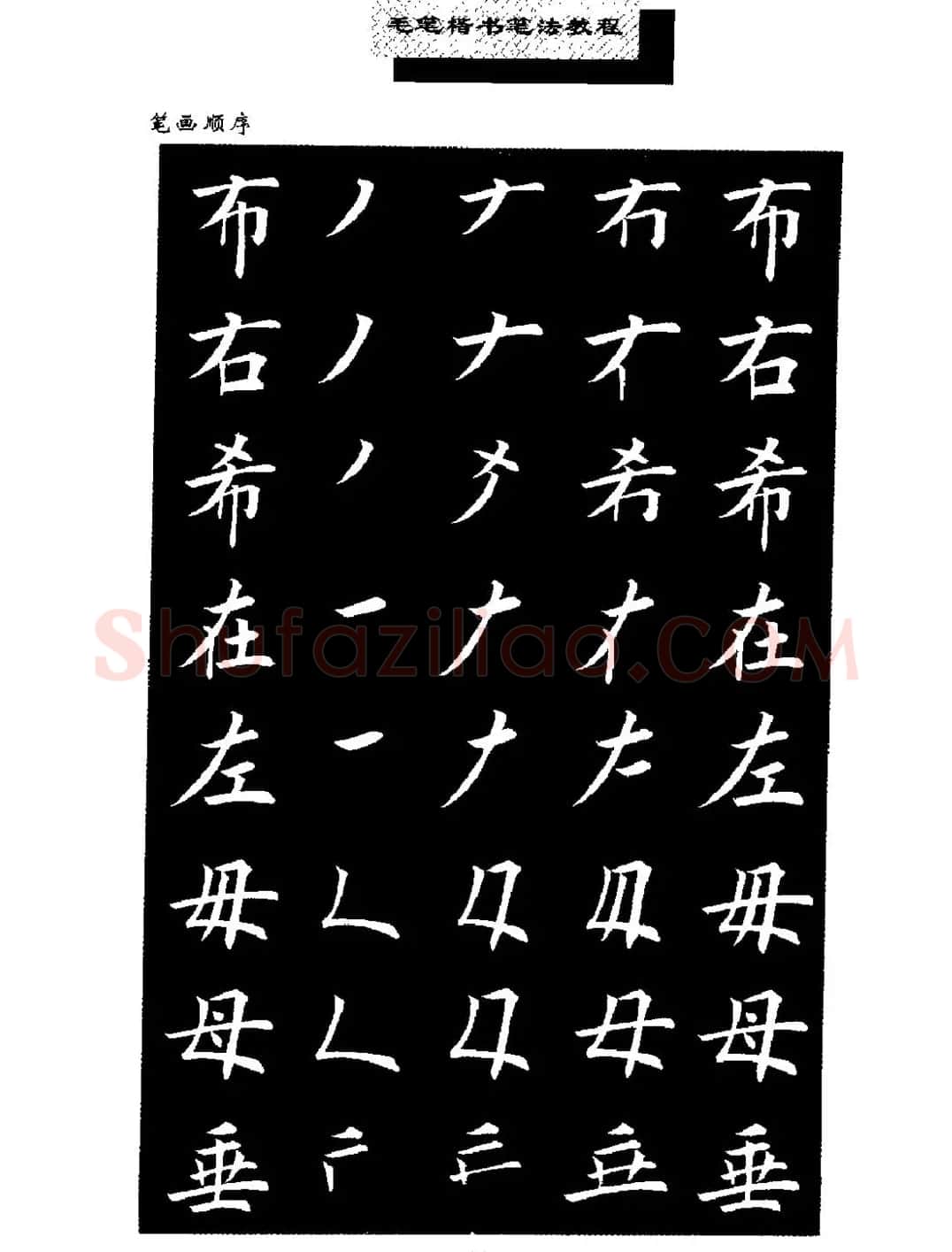 田英章楷书字帖《毛笔楷书笔法教程》 | 软笔楷书字帖