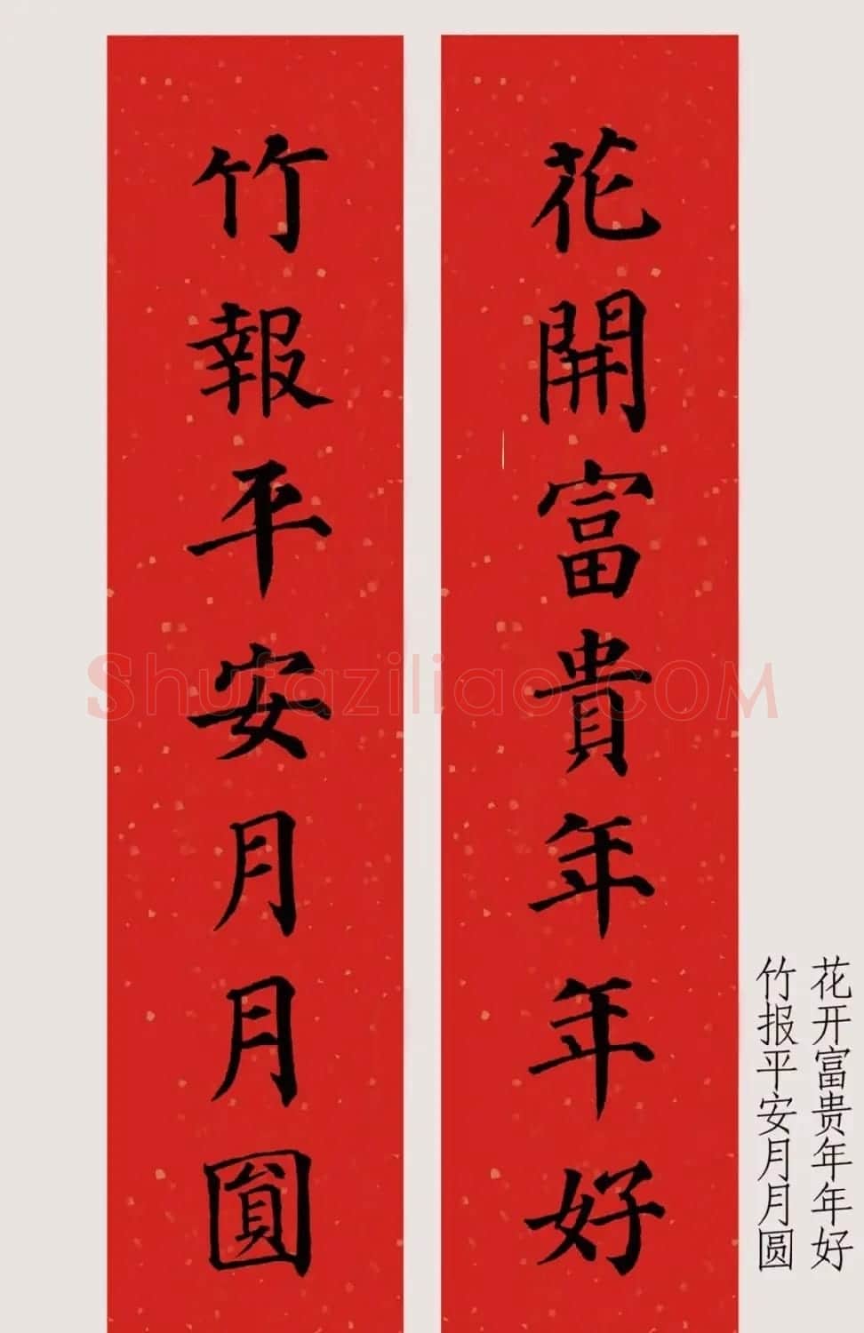 最新颜体楷书集字春联20副 | 名家书法作品精选