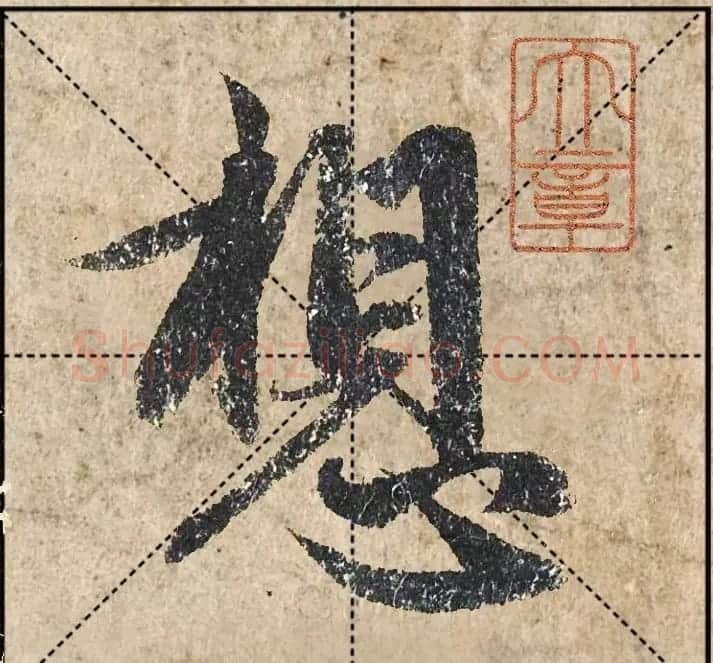 1.9亿赵孟頫《心经》高清单字米格版 | 软笔行书字帖
