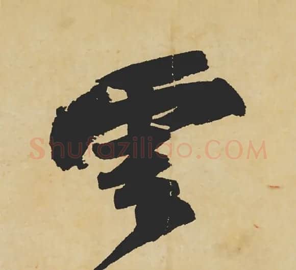 旷世神品:苏轼《黄州寒食帖》行书单字帖 | 软笔行书字帖