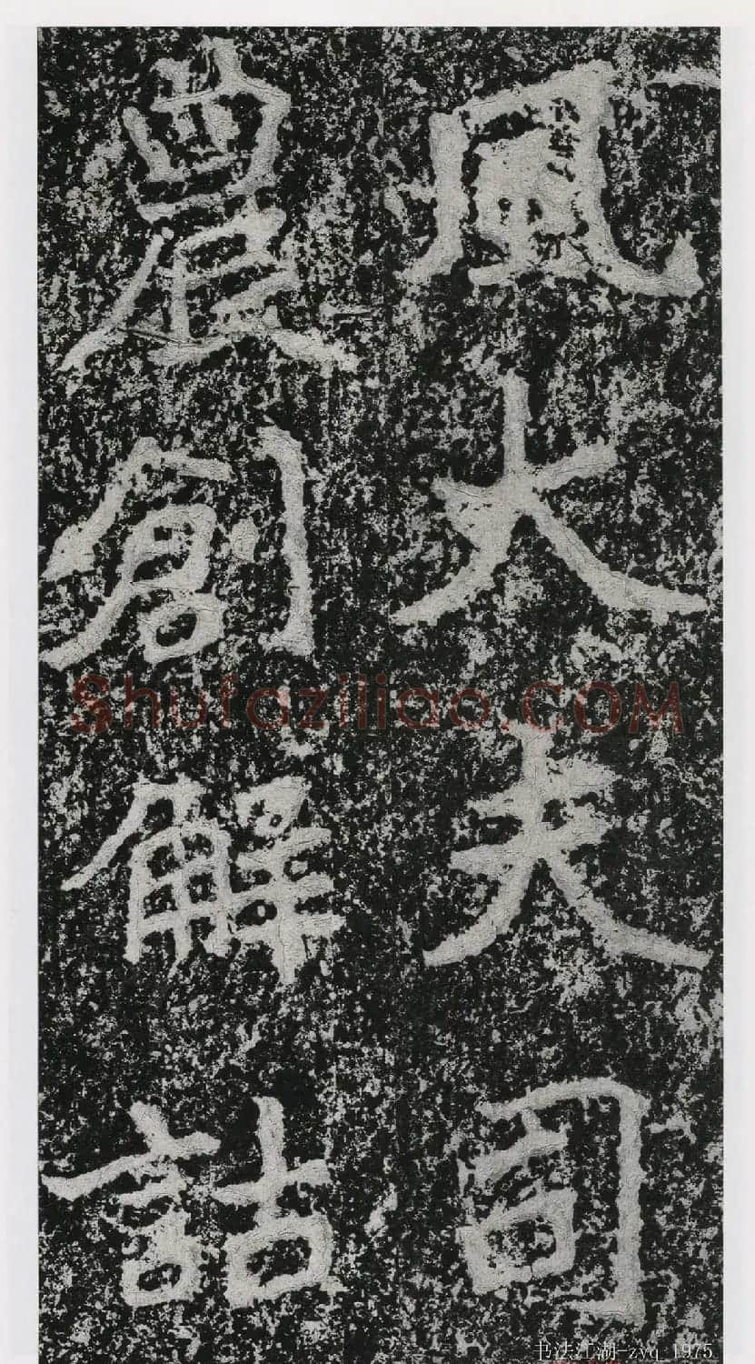北魏郑道昭楷书《郑羲下碑》二玄社版 | 书法碑帖