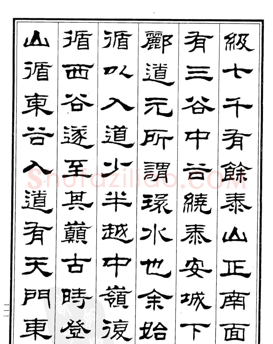刘炳森隶书作品欣赏《登泰山记》 | 软笔隶书字帖