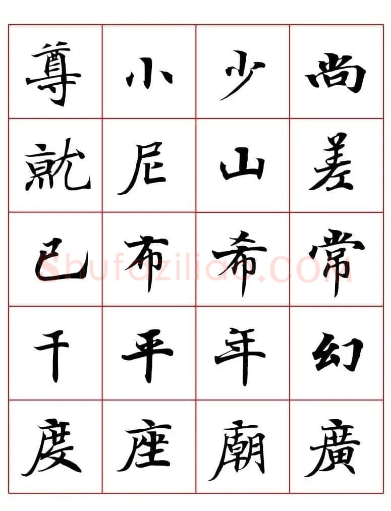 高清书法字帖欣赏《唐人写经楷书字汇》 | 毛笔楷书字帖