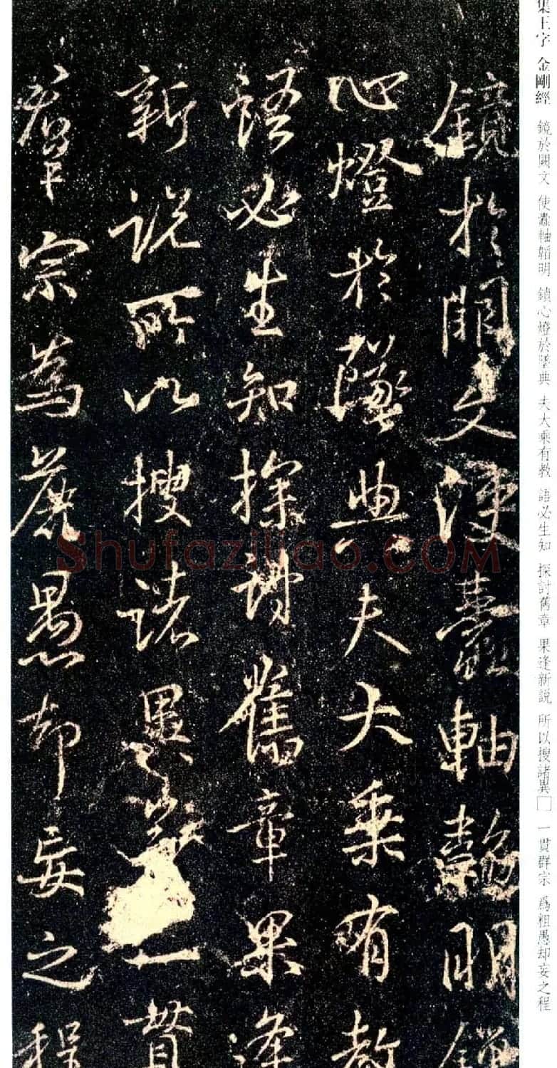 唐代行书碑刻《新集王羲之书金刚经》 | 书法名家作品鉴赏