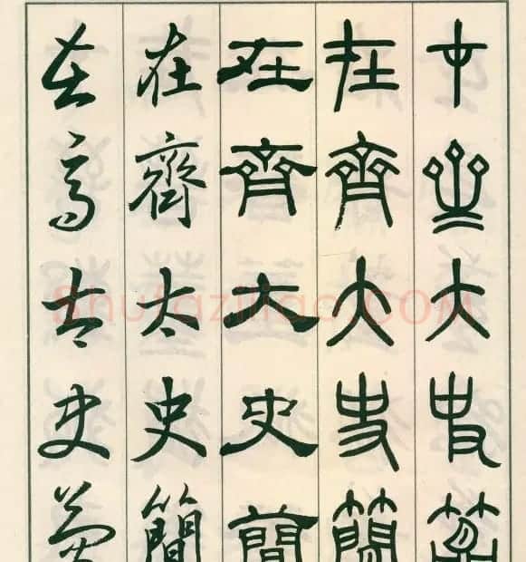 邓散木字帖欣赏《五体书正气歌》 | 软笔篆书字帖