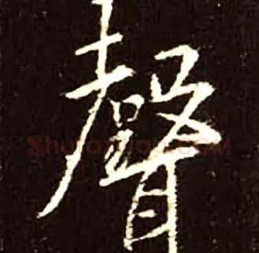 王羲之书法《心经》手机版单字帖 | 毛笔行书字帖
