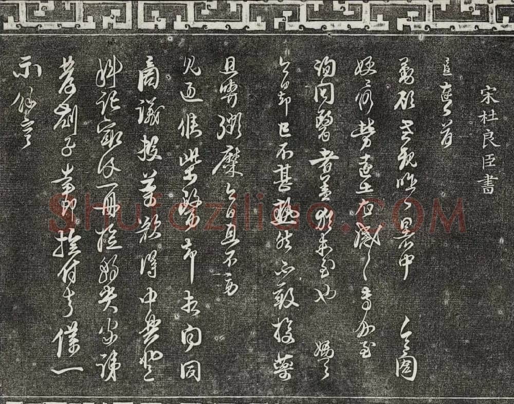 清朝御刻三希堂石渠宝笈法帖第十七册 | 书法碑帖