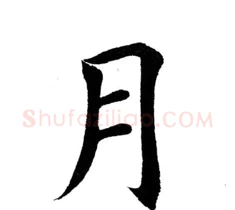 田英章毛笔楷书《三国演义开篇词》单字版 | 软笔楷书字帖
