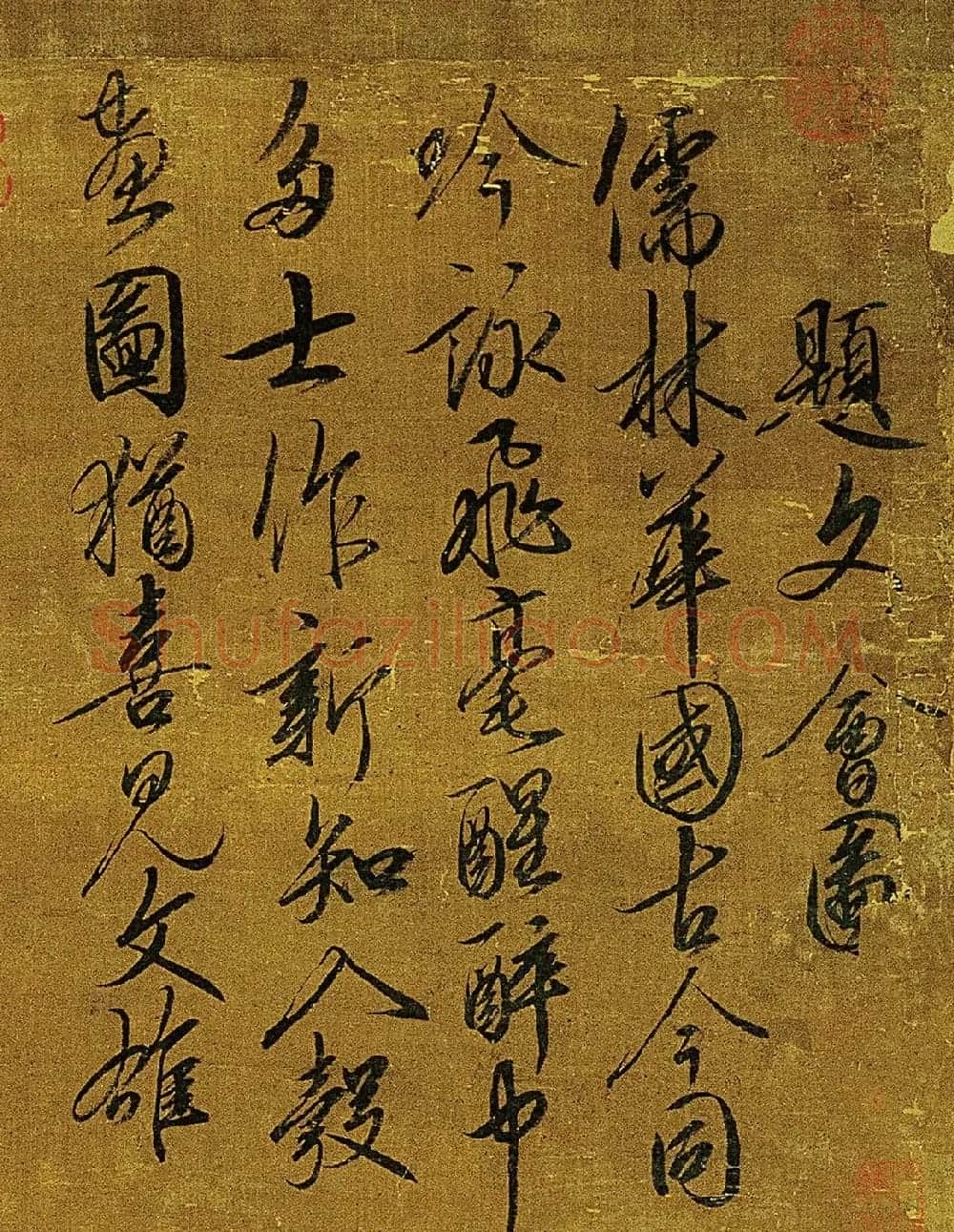 宋徽宗赵佶书法《题文会图》3种 | 书法作品赏析