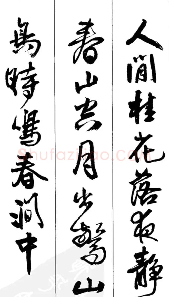 王铎书法字帖《五言古诗20首》集字版 | 软笔行书字帖
