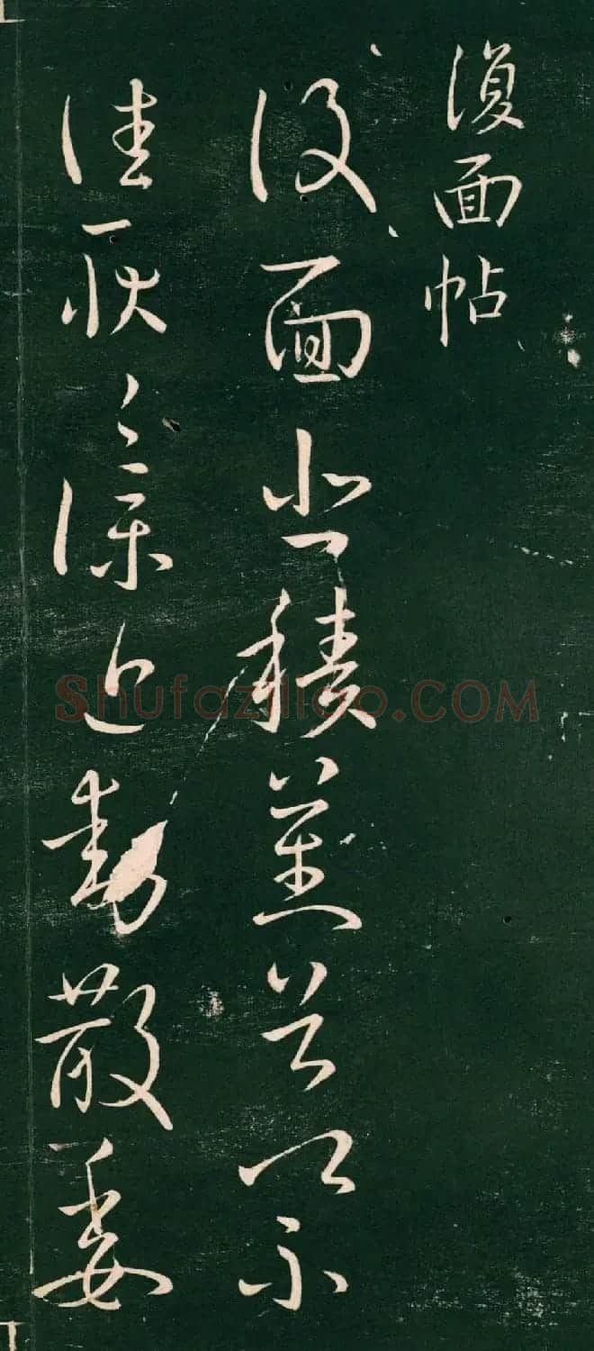 王献之草书刻本《复面帖》 | 名家书法作品精选