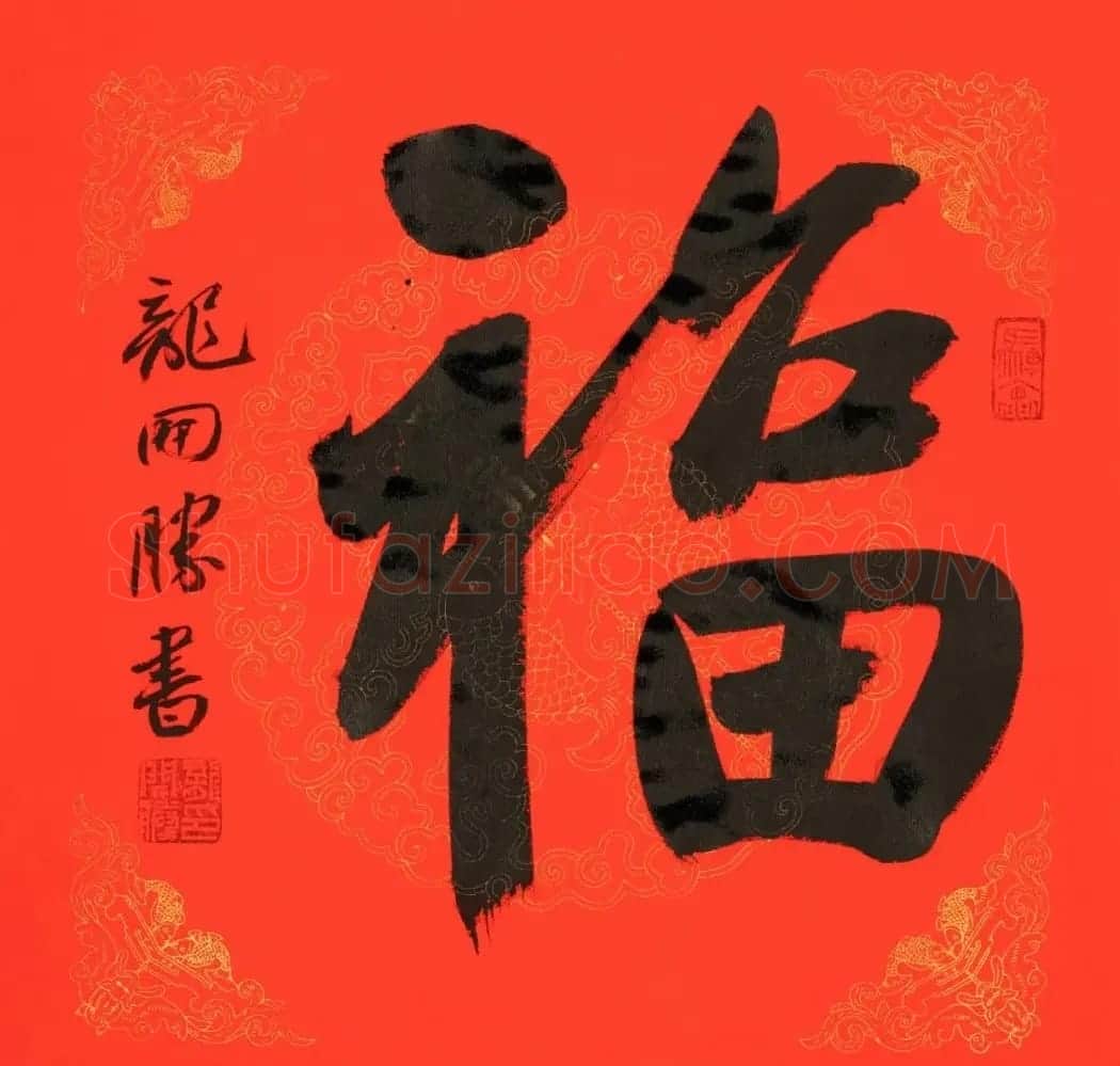 虎年迎春书画名家为您送福啦 | 书法名家作品鉴赏