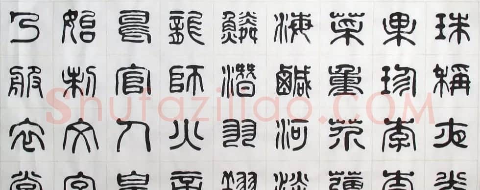 刘廼中书法长卷欣赏《汉篆千字文》 | 书法长卷
