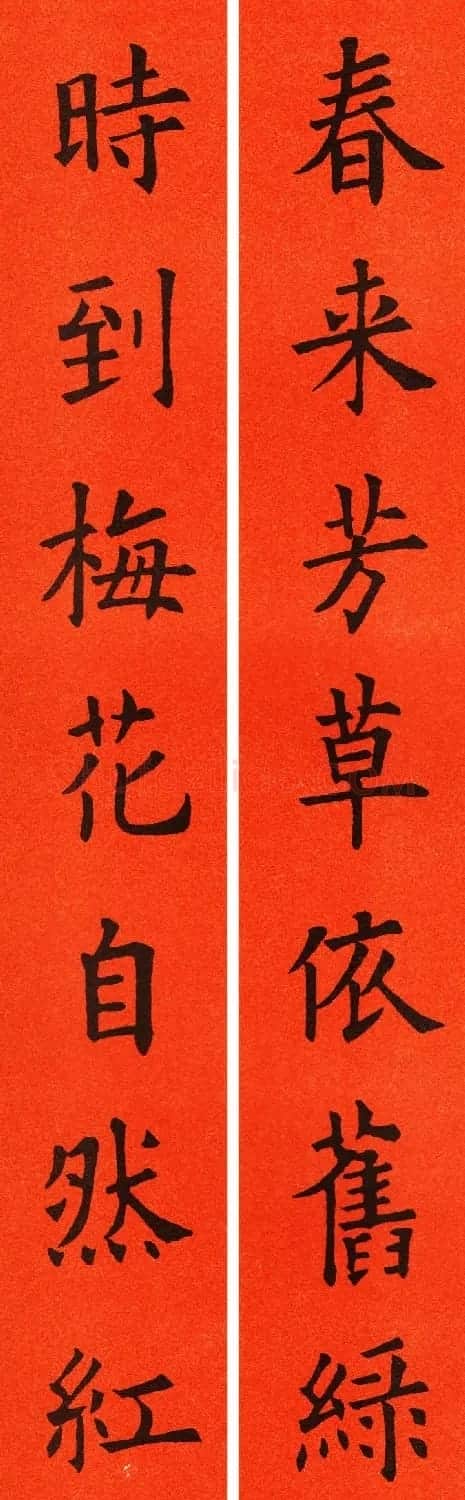 欧阳询楷书集字春联60副 | 书法名家作品鉴赏