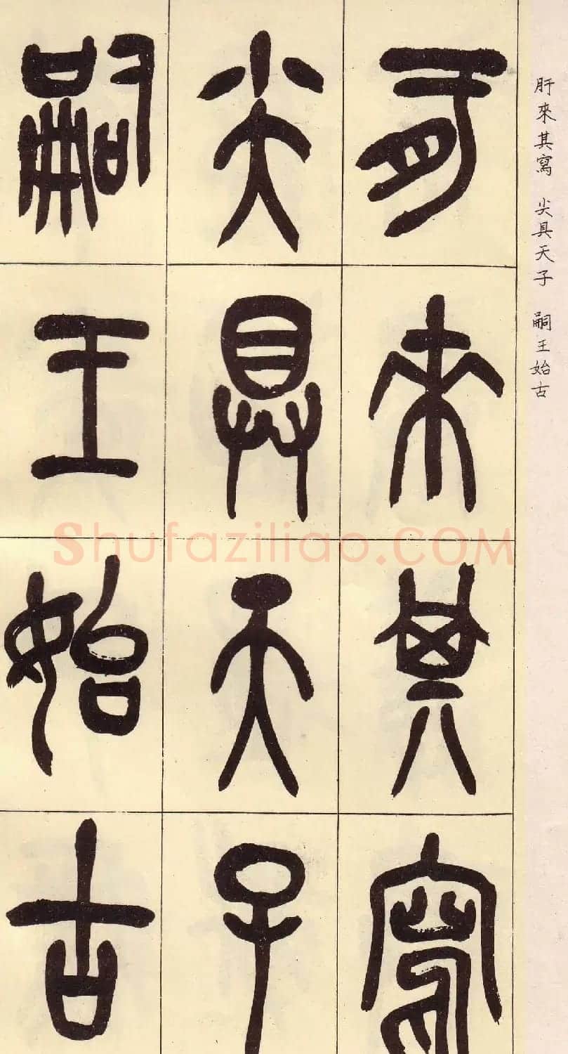吴昌硕篆书欣赏临石鼓文册 | 毛笔篆书字帖