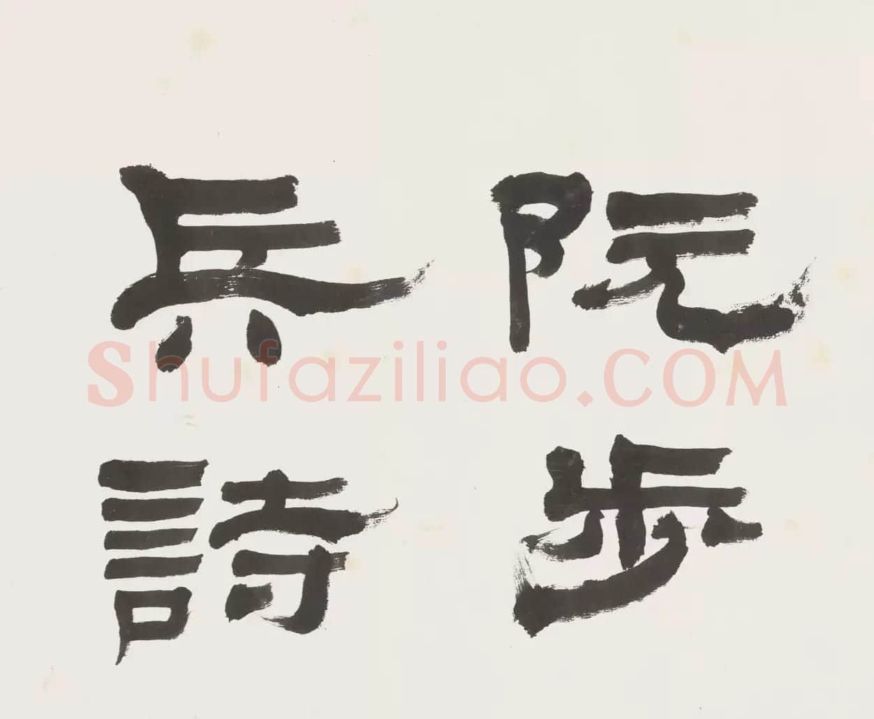 梁启超小楷书阮步兵诗卷 | 书法长卷