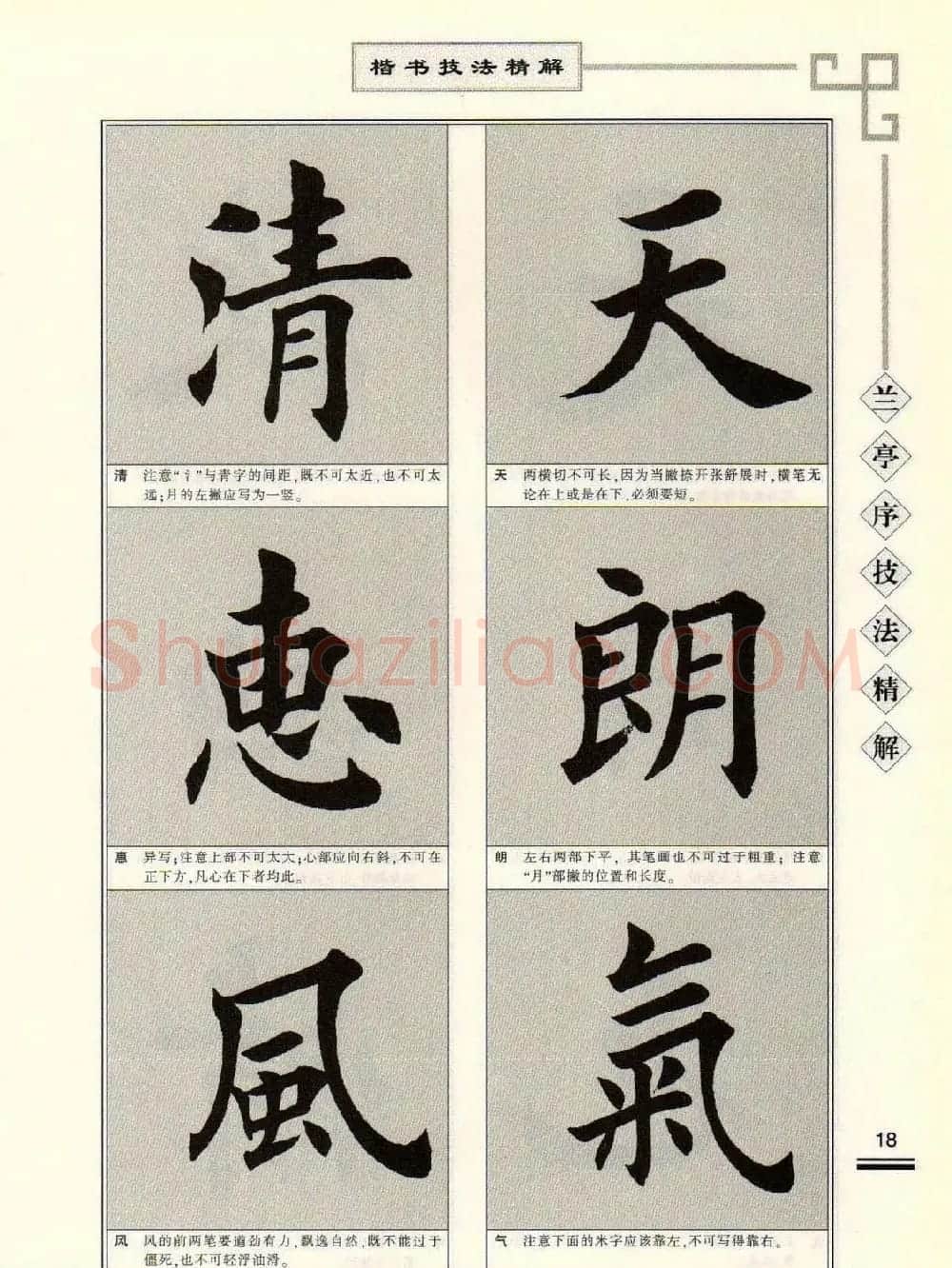 田英章字帖兰亭序技法精解（楷书） | 毛笔楷书字帖